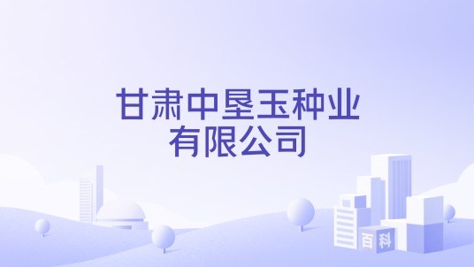 甘肃中垦玉种业有限公司