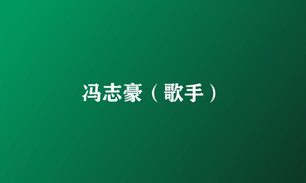 冯志豪（歌手）