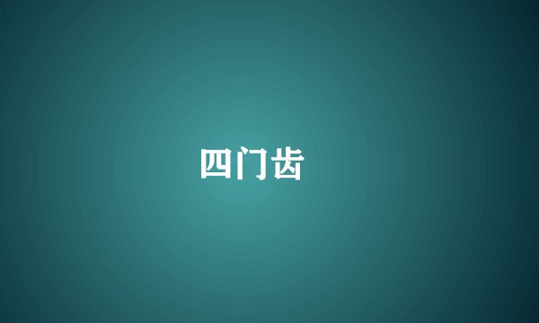 四门齿鲀