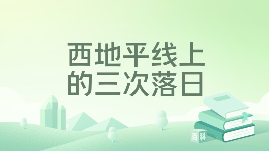 西地平线上的三次落日