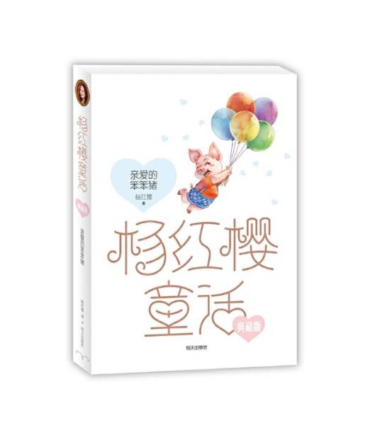 杨红樱童话典藏版——亲爱的笨笨猪