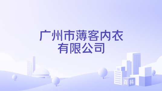 广州市薄客内衣有限公司