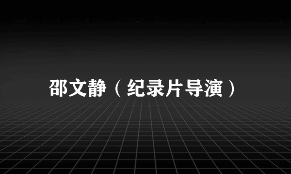 邵文静（纪录片导演）