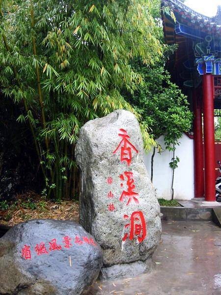 香溪洞风景区