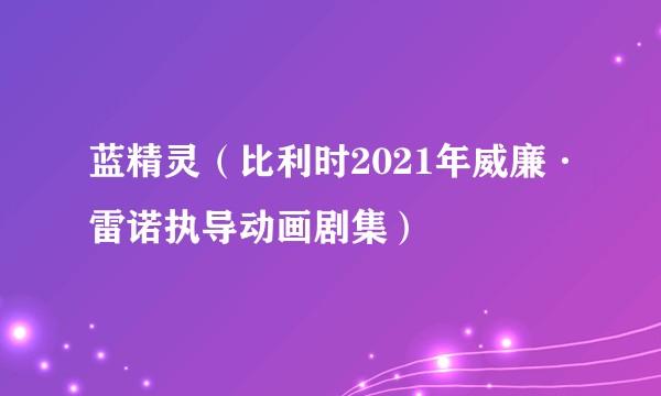蓝精灵（比利时2021年威廉·雷诺执导动画剧集）