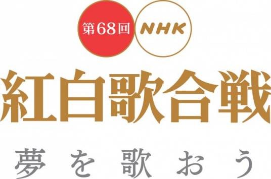 第68届NHK红白歌会