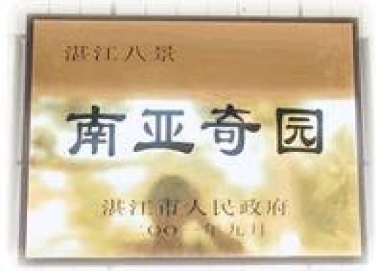 南亚奇园