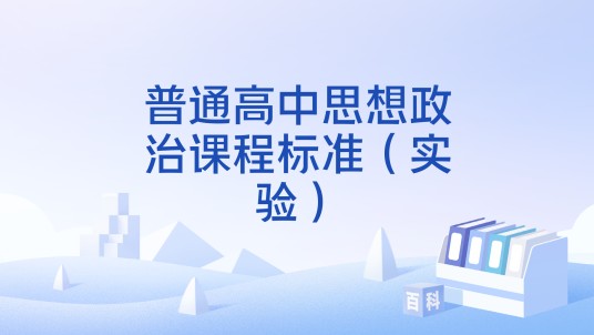 普通高中思想政治课程标准（实验）