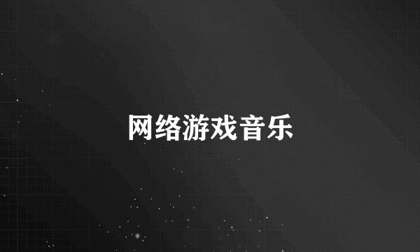 网络游戏音乐