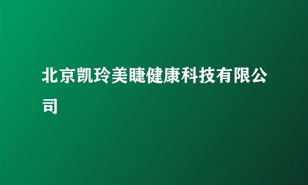 北京凯玲美睫健康科技有限公司
