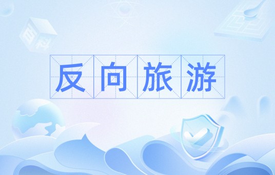 反向旅游