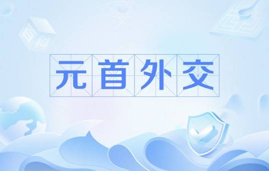 元首外交