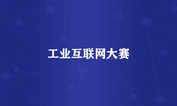 工业互联网大赛