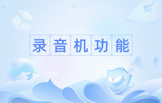 录音机功能