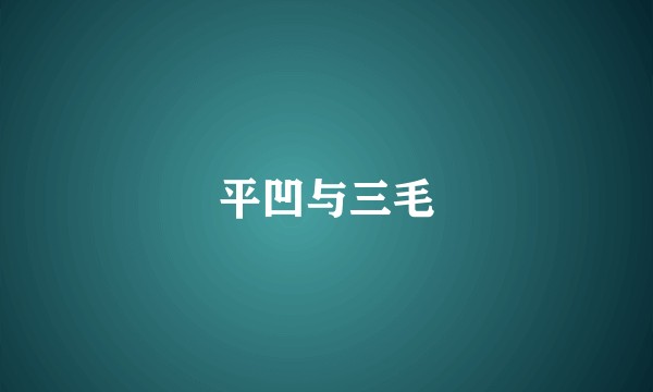 平凹与三毛