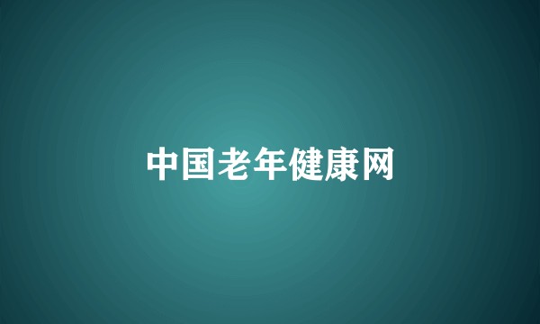 中国老年健康网