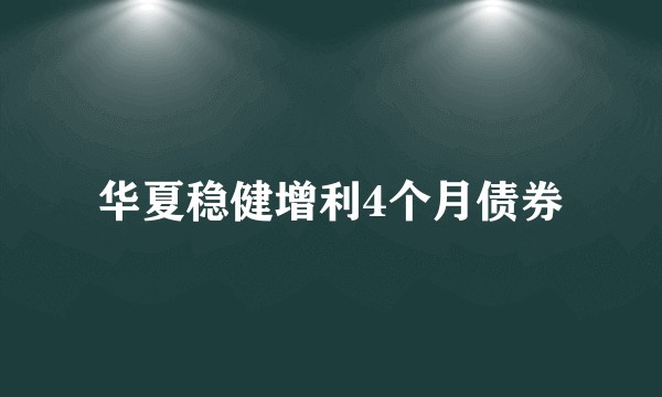 华夏稳健增利4个月债券