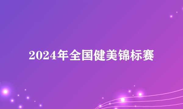 2024年全国健美锦标赛
