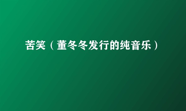 苦笑（董冬冬发行的纯音乐）
