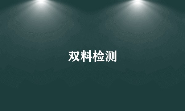 双料检测