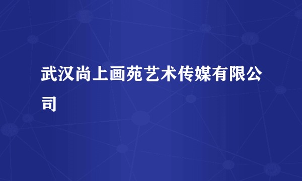 武汉尚上画苑艺术传媒有限公司