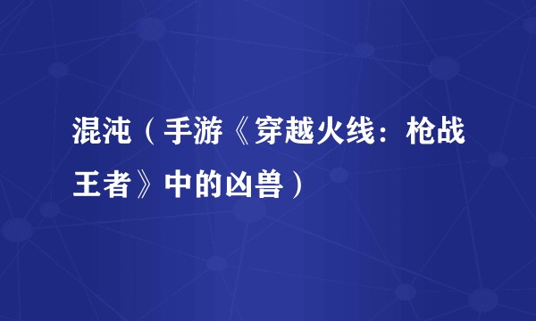混沌(手游《穿越火线:枪战王者》中的凶兽)
