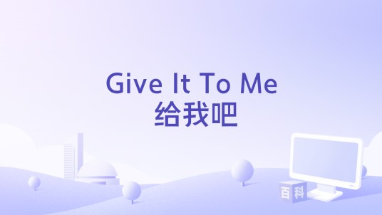 Give It To Me 给我吧