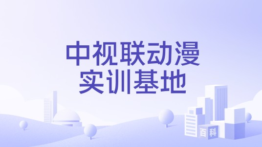 中视联动漫实训基地