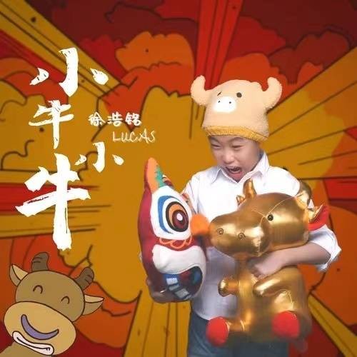 小牛小牛（徐浩铭、谢永晴、徐誉滕演唱的一首歌曲）