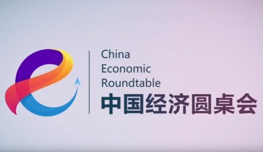 中国经济圆桌会