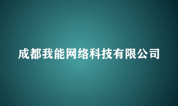 成都我能网络科技有限公司