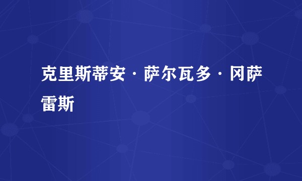克里斯蒂安·萨尔瓦多·冈萨雷斯