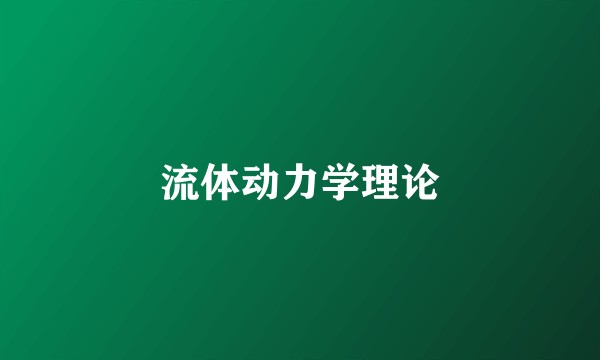 流体动力学理论