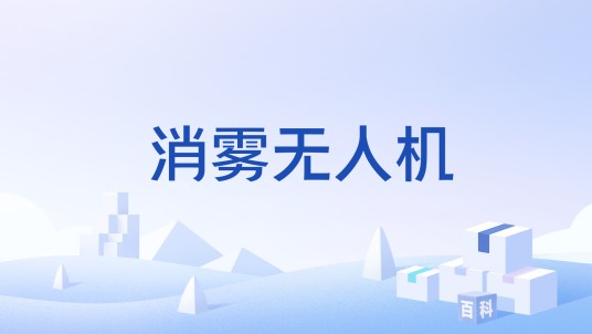 消雾无人机