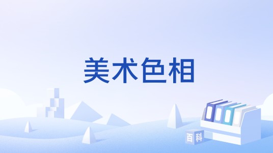 美术色相