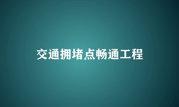 交通拥堵点畅通工程