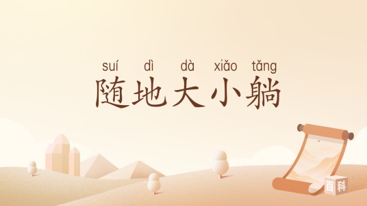 随地大小躺