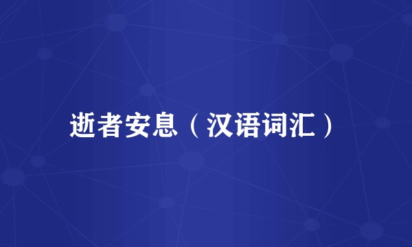 逝者安息（汉语词汇）