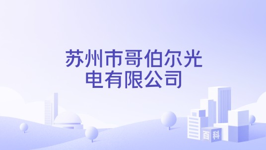苏州市哥伯尔光电有限公司