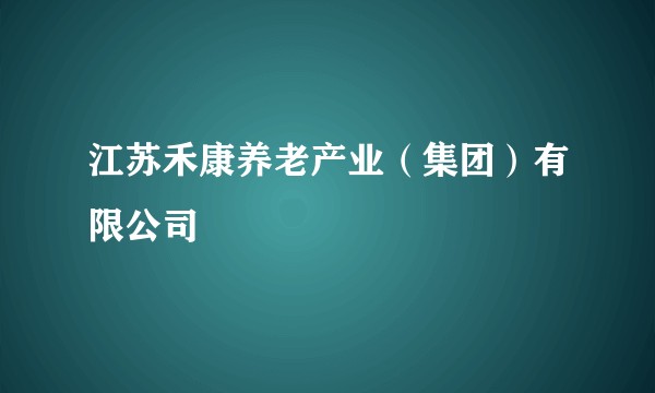 江苏禾康养老产业（集团）有限公司