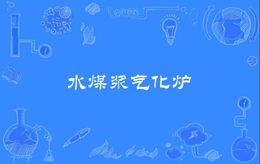 水煤浆气化炉