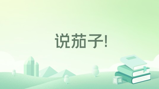 说茄子!