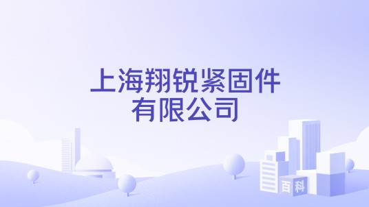 上海翔锐紧固件有限公司