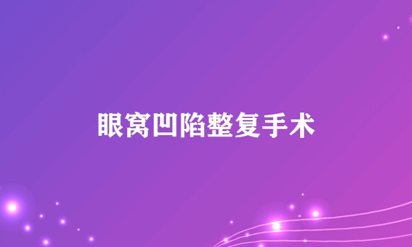 眼窝凹陷整复手术