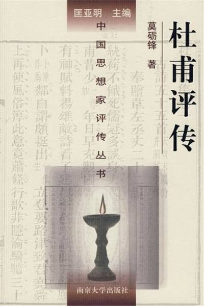 杜甫评传(莫砺锋著评传)