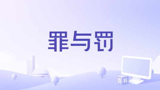 罪与罚（根据陀思妥耶夫斯基同名小说改编的电影）