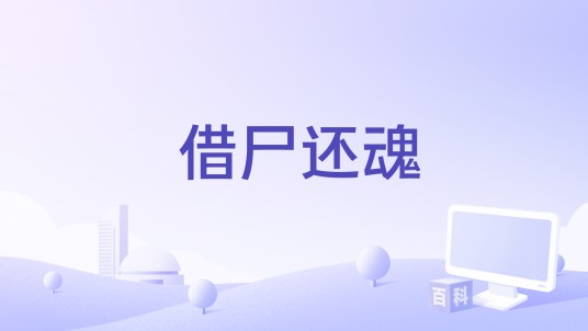 借尸还魂（1981年由王重光执导的电影）