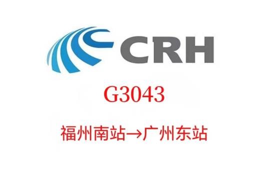 G3043次列车