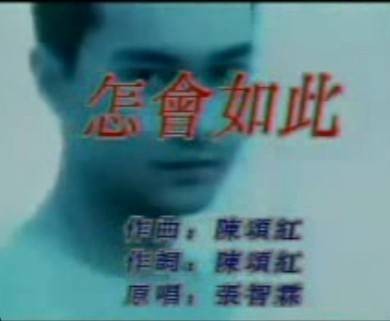 怎会如此