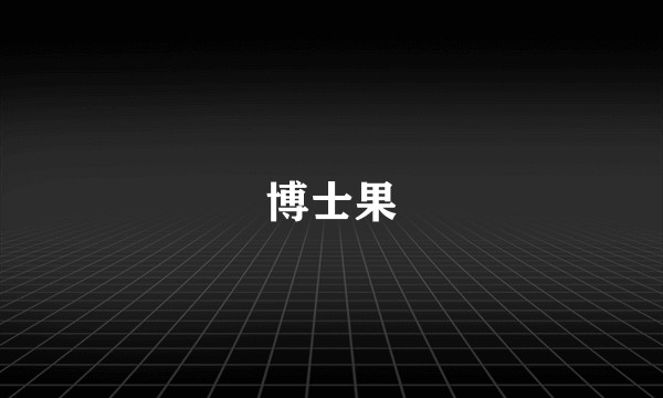 博士果